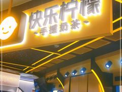门面-快乐柠檬happylemon(日月光店)