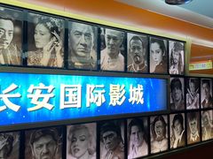 -长安国际影城(钟楼店)