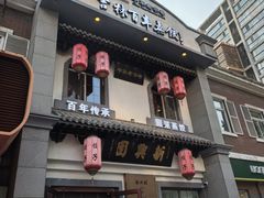 -新兴园饺子馆(北京百子湾店)