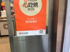 -玉华台饭庄(裕中西里小区店)
