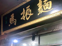 门面-马振面(小皮院店)