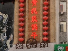-鸽子窝(黄村店)