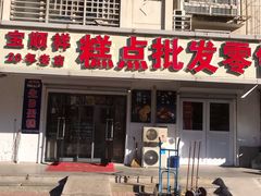 门面-宝顺祥糕点批发部(滨海人家店)