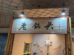 -锅老头铁锅炖•大锅蒸汽海鲜(韩乐坊店)