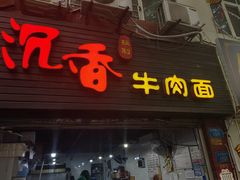 门面-沉香牛肉面
