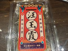 -汪玉霞(汉口里店)