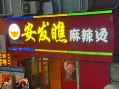 -安发瞧麻辣烫(总店)