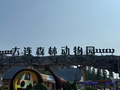 -大连森林动物园