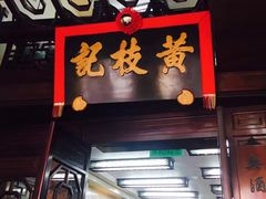 门面-黄枝记(议事亭前地店)