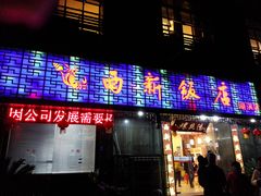 -锡和无锡菜(景丽苑店)