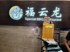 -福云龙(黄河南大街店)