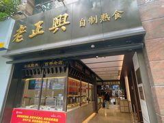 -老正兴菜馆(福州路店)