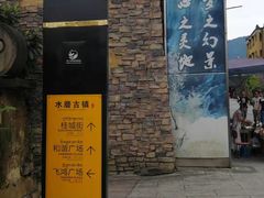 -水磨古镇
