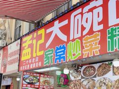 -孟记大碗面•家常菜(鼓楼和会街店)