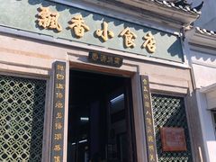 门面-飘香小食店(国平路店)