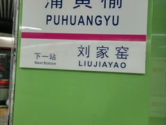 -蒲黄榆(地铁站)