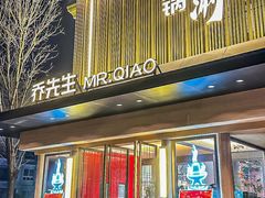 -乔先生涮肉·鲜活牛羊肉火锅(塘沽店)