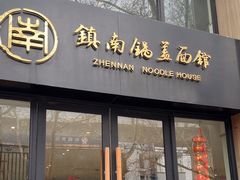 -镇南锅盖面馆(解放路店)