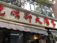 门面-光明邨大酒家(淮海路店)