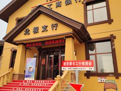 -北极村旅游风景区