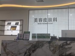 -重庆军科整形美容医院