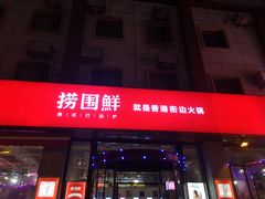 门面-捞围鲜·港式打边炉(海阳路店)