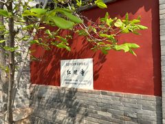 -红螺寺
