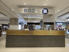 -茶百道(柏威年店)