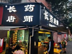 门面-长药唐师乐山油炸(石人直营店)