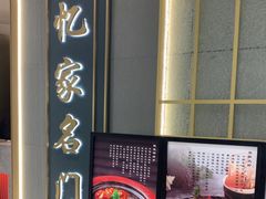 -忆家名门·上海菜(徐家汇店)