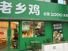 -老乡鸡(亳州路天庆大厦店)
