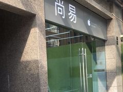 -Apple授权服务商·尚易(大理恒邦时代天街店)