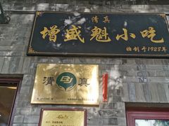 -增盛魁小吃店