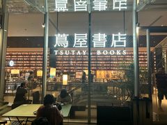 -茑屋书店(天目里店)