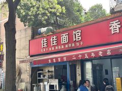 -佳佳面馆(龙首村东区店)