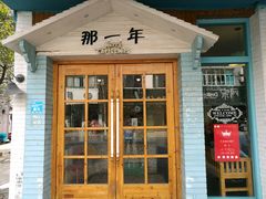 门面-乌镇那一年小院主题餐厅(甘泉西路店)