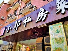 门面-小郭私房菜·海肠捞饭店(学士街店)