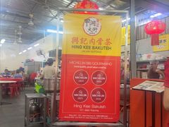 -兴记肉骨茶(甲洞大街第二新分店)