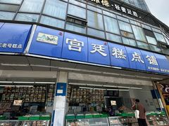 -宫廷糕点铺(双林中横路店)