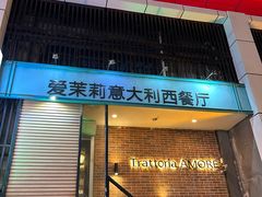 -爱茉莉意大利西餐厅