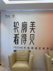 -Yestar宁波艺星整形医院