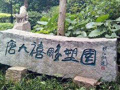 -广州雕塑公园