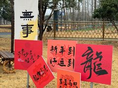 -嬉乐湾休闲旅游区
