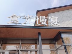 门面-食光慢宴·安吉土菜馆