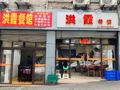 门面-洪霞餐馆