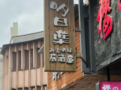 -明日叶日本料理(新区淮海街店)