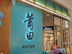 -莆田餐厅PUTIEN(金融街购物中心店)