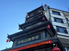 -高晓山馅饼店(牛庄百年店)