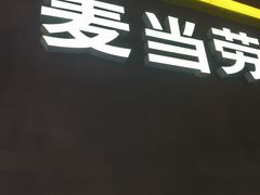 -麦当劳(东直门外大街店)