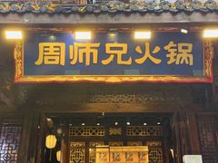 -周师兄大刀腰片火锅(解放碑总店)
